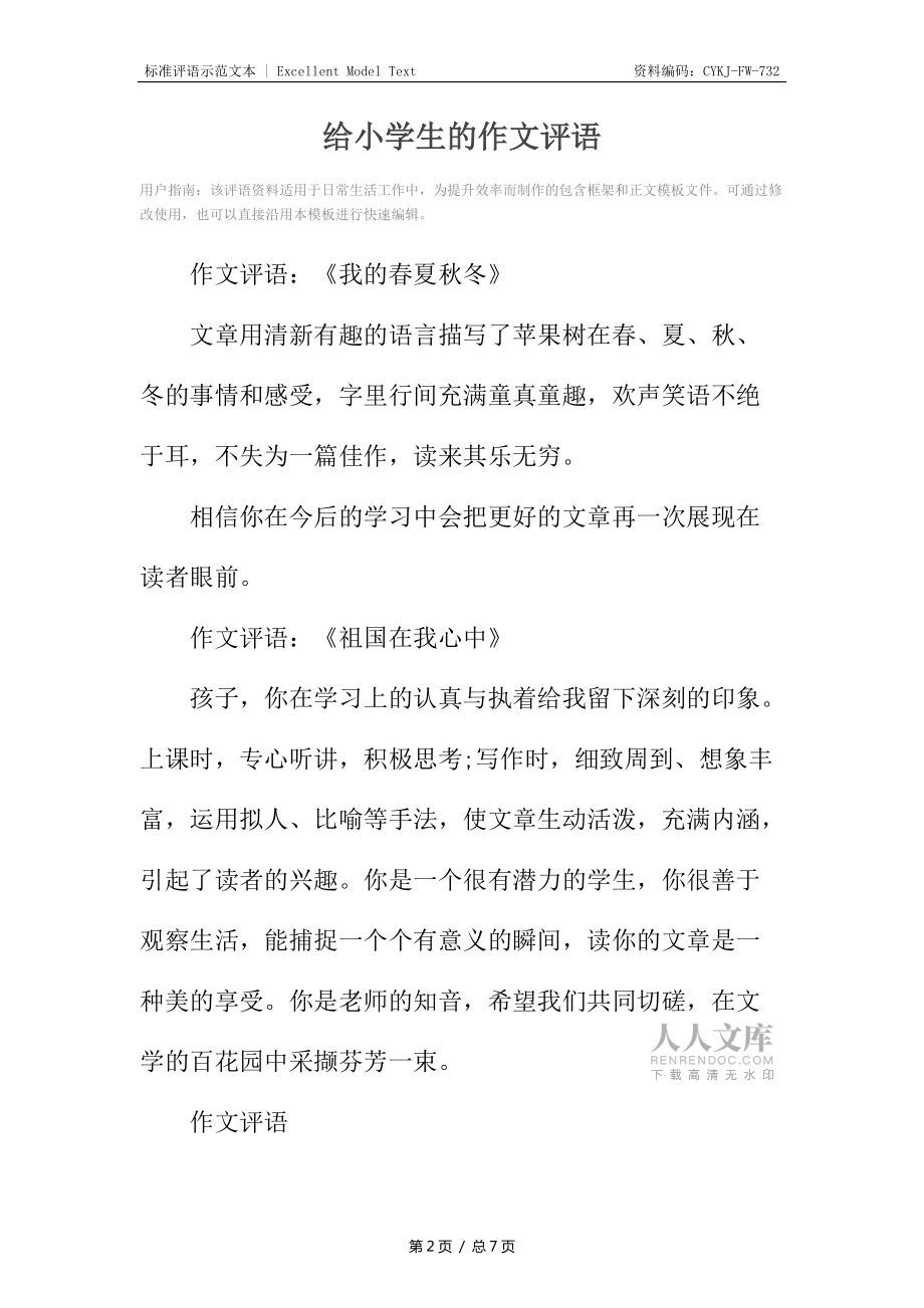 给小学生的作文评语_第2页