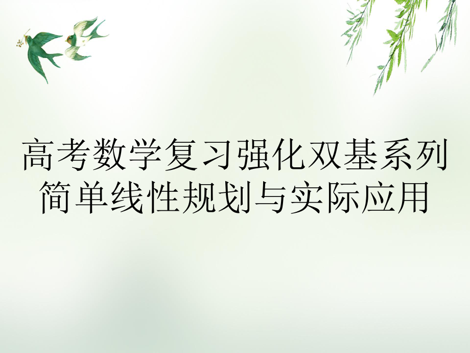 高考數(shù)學(xué)復(fù)習(xí)強(qiáng)化雙基系列簡單線性規(guī)劃與實(shí)際應(yīng)用_第1頁
