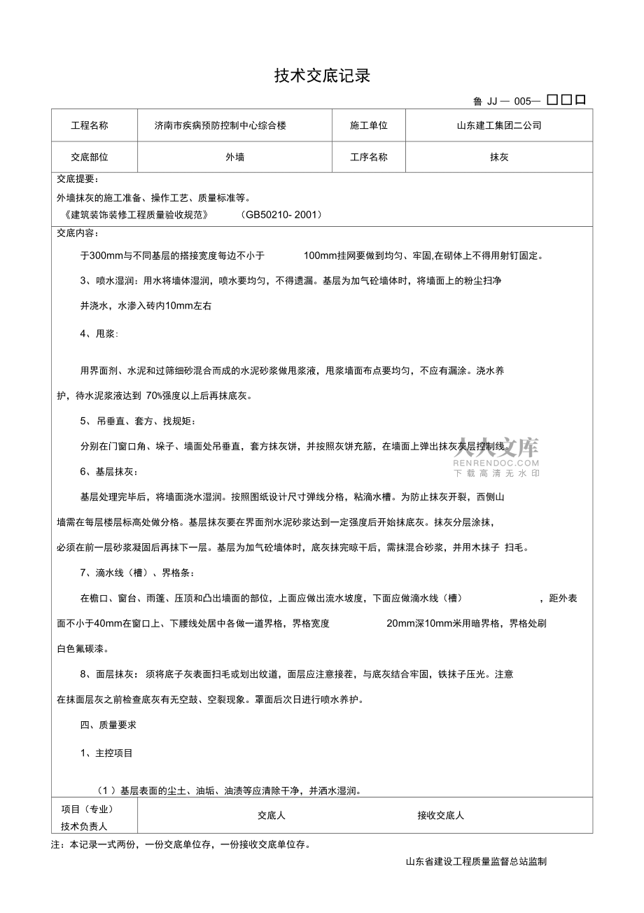 某市疾病预防控制中心综合楼工程外墙抹灰技术交底_第2页