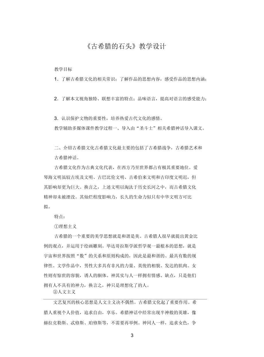 古希臘的石頭教學(xué)設(shè)計(jì)_第3頁