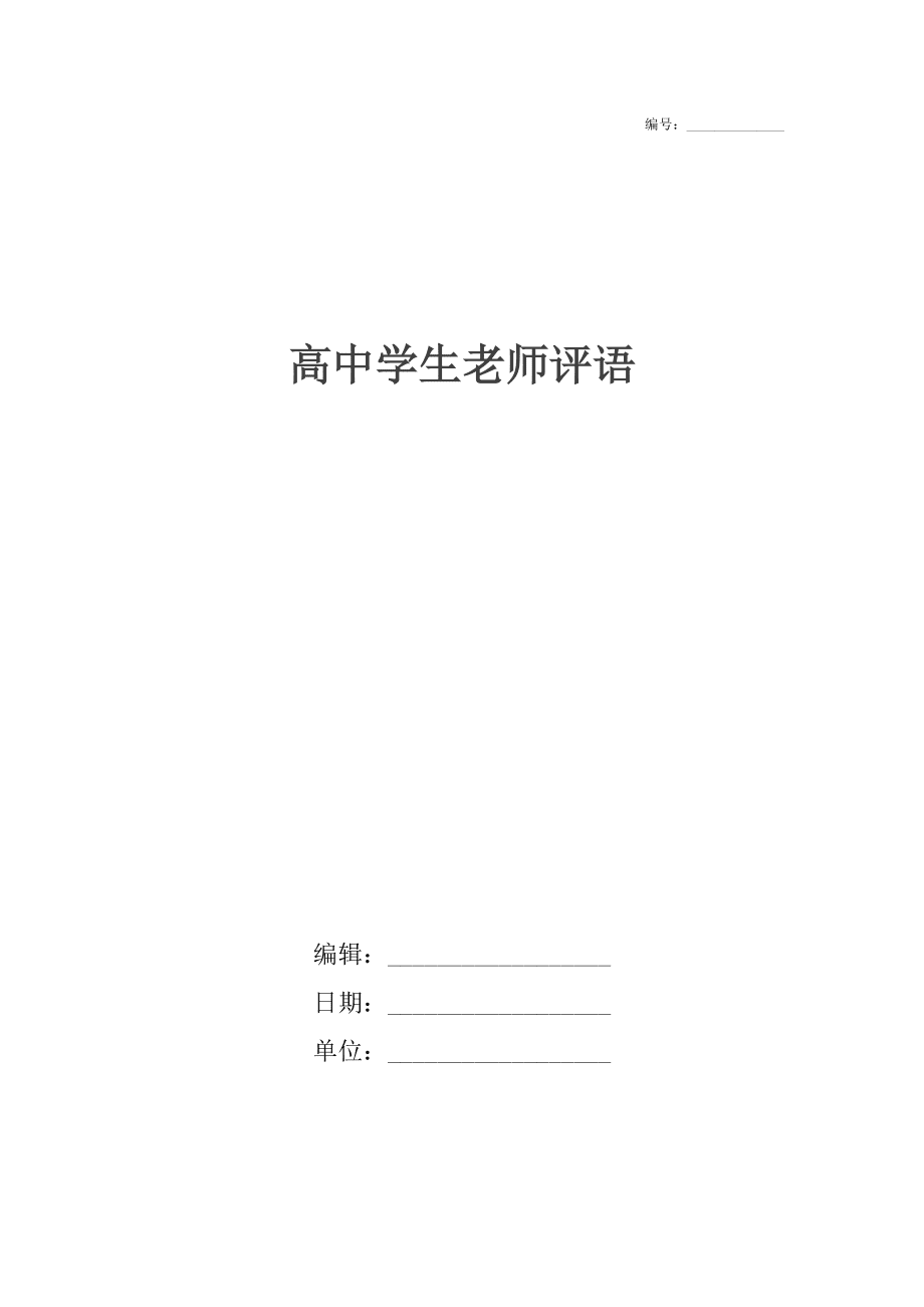 高中學(xué)生老師評(píng)語(yǔ)2_第1頁(yè)