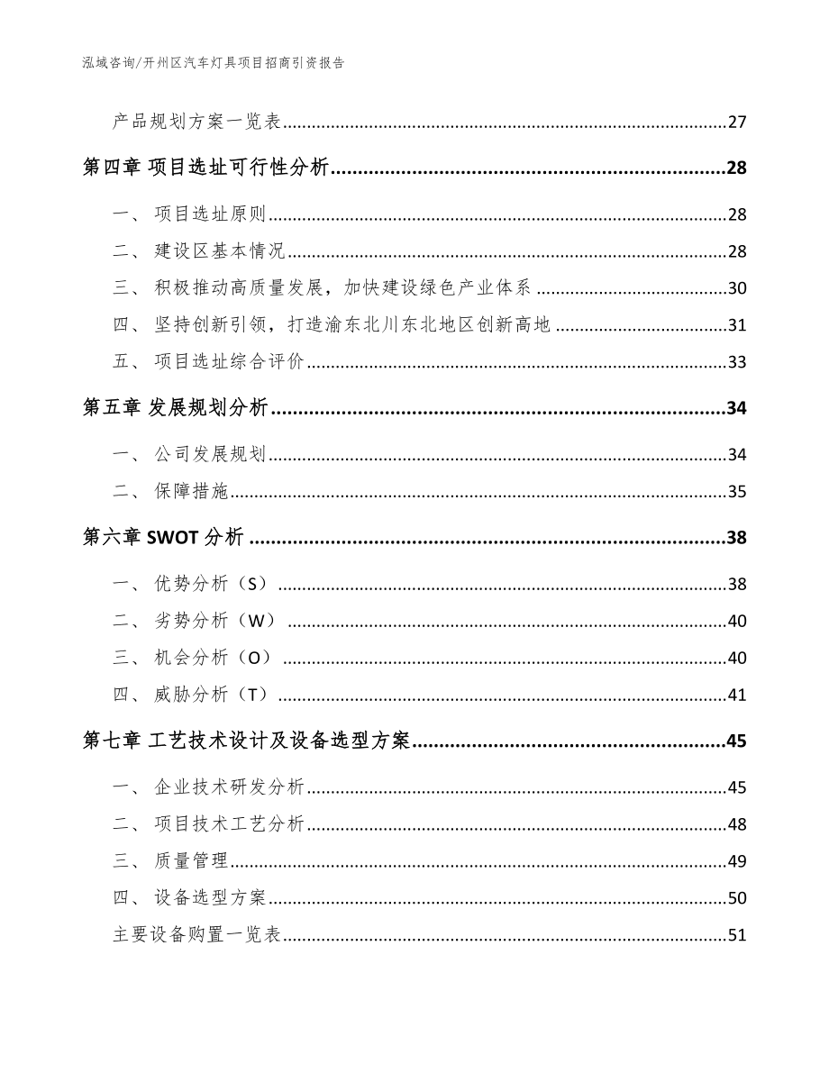 開州區(qū)汽車燈具項目招商引資報告范文_第3頁