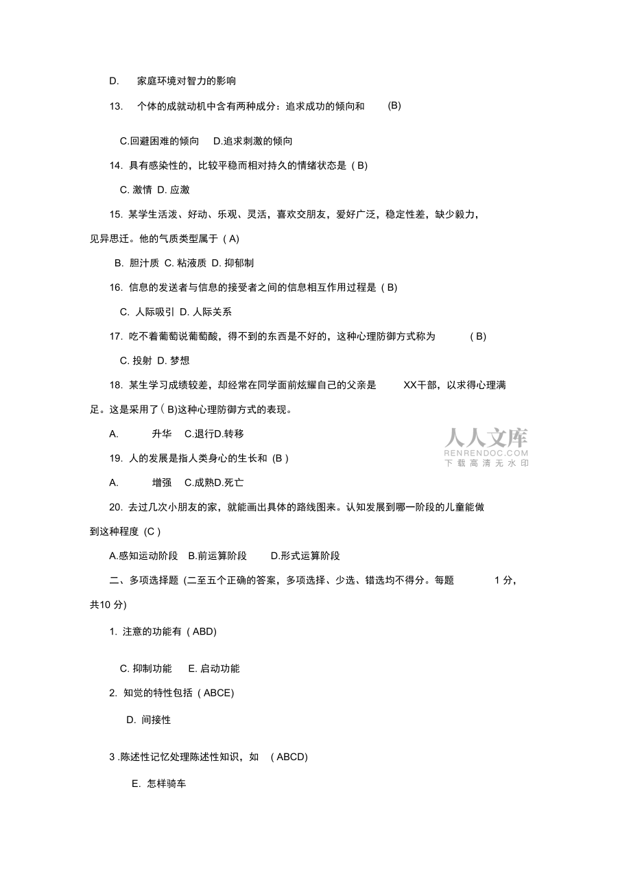 心理學基礎(chǔ)知識試題及答案_第2頁
