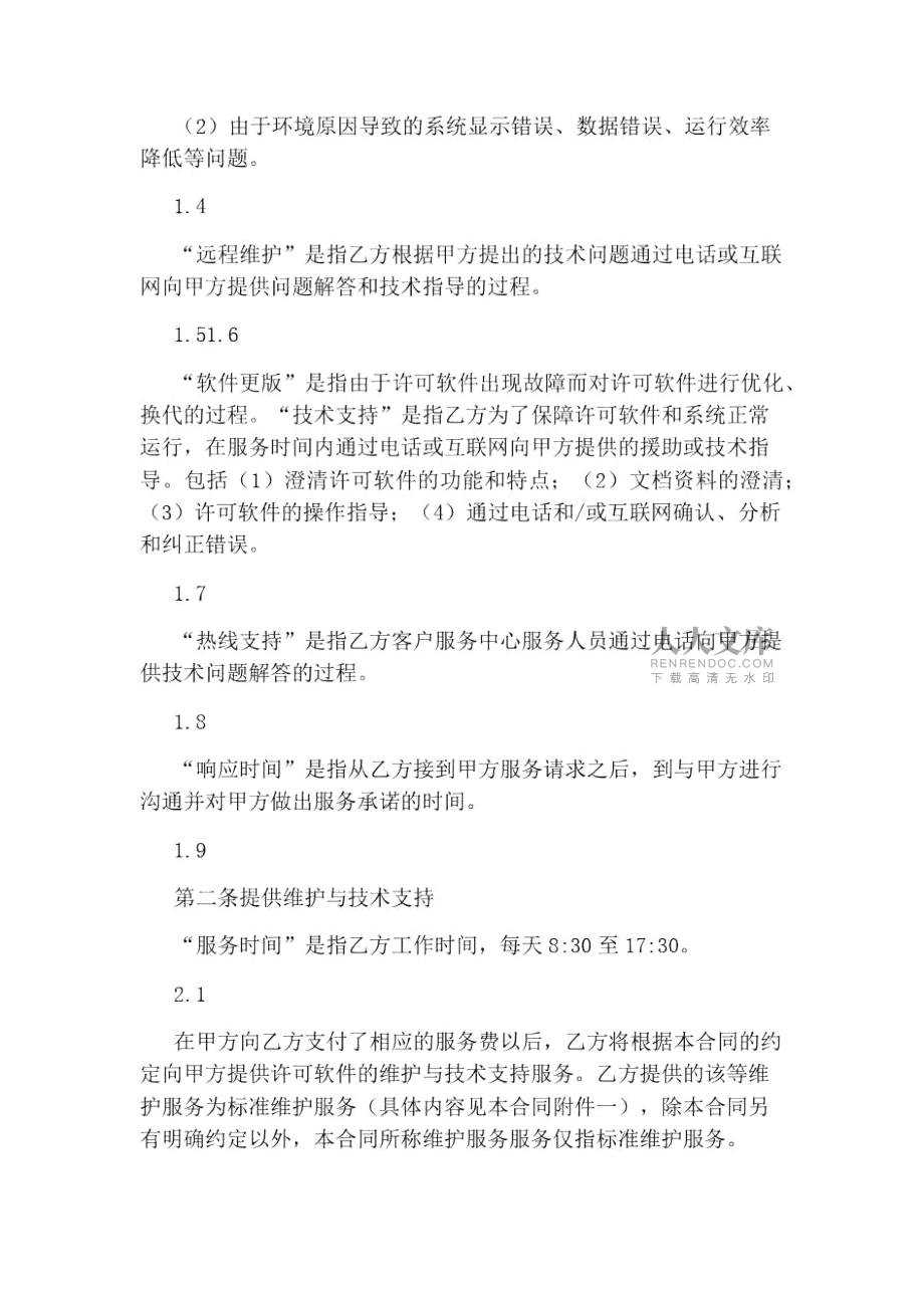 軟件服務(wù)合同_第2頁