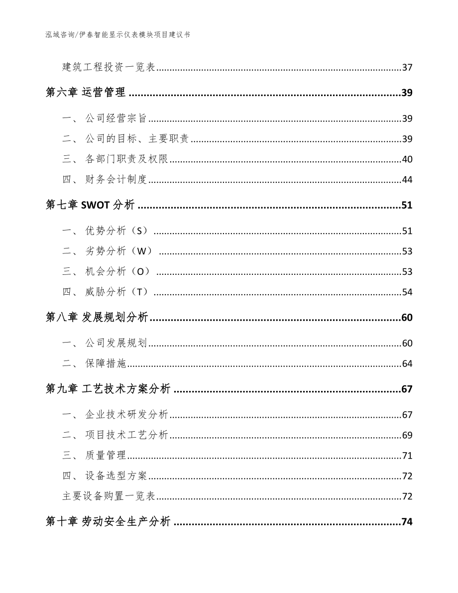 伊春智能顯示儀表模塊項目建議書模板參考_第5頁