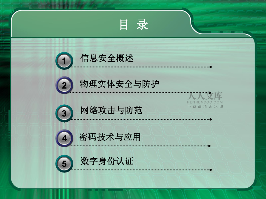 信息安全技術(shù)與實(shí)施培訓(xùn)教材(共33頁).ppt_第2頁