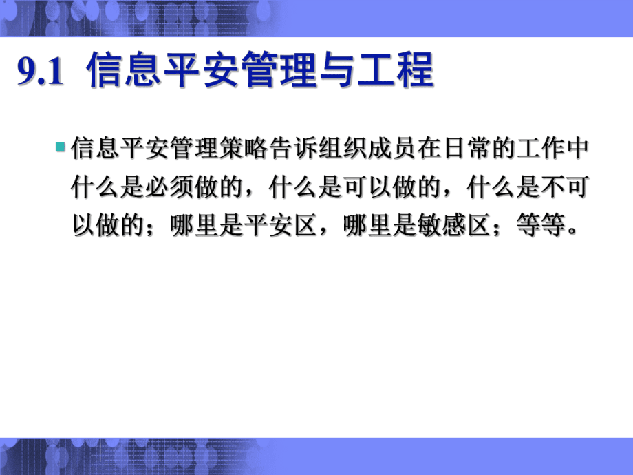信息安全管理与灾难恢复概述(共113页).ppt_第5页