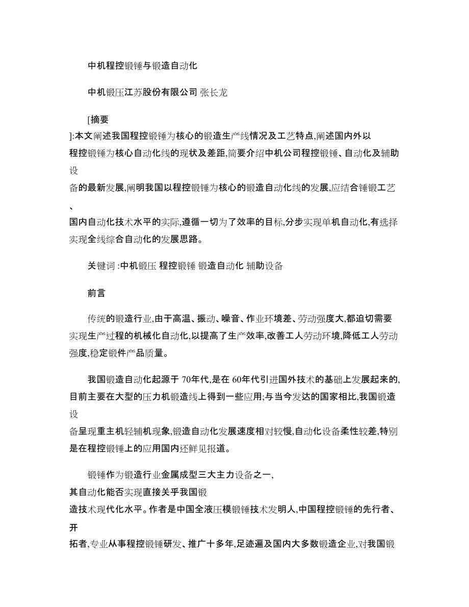 [中機(jī)鍛壓]中機(jī)程控鍛錘與鍛造自動化_圖文_第1頁