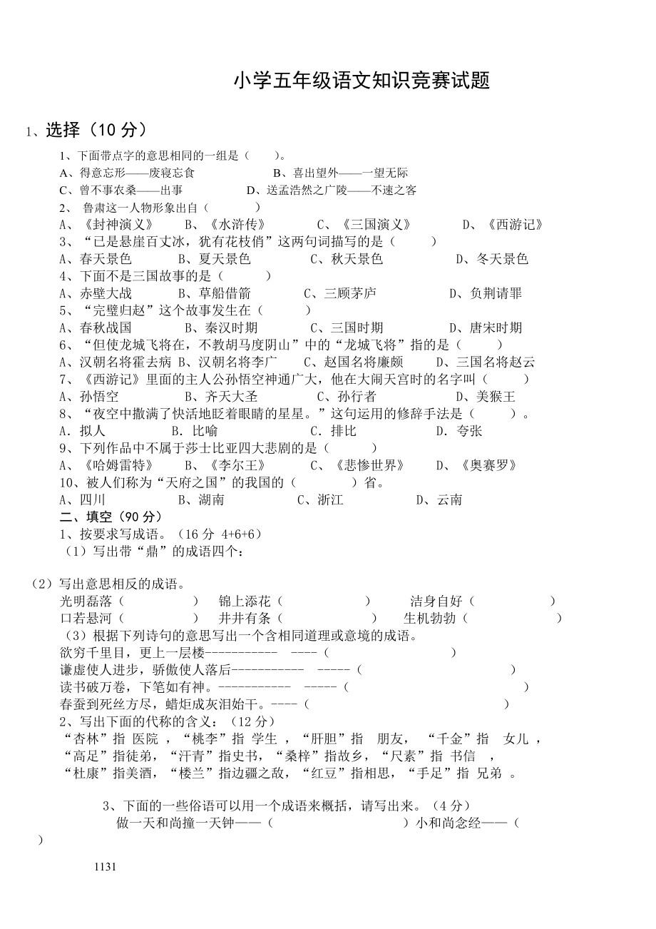 小學五年級語文知識競賽試題_答案_第1頁