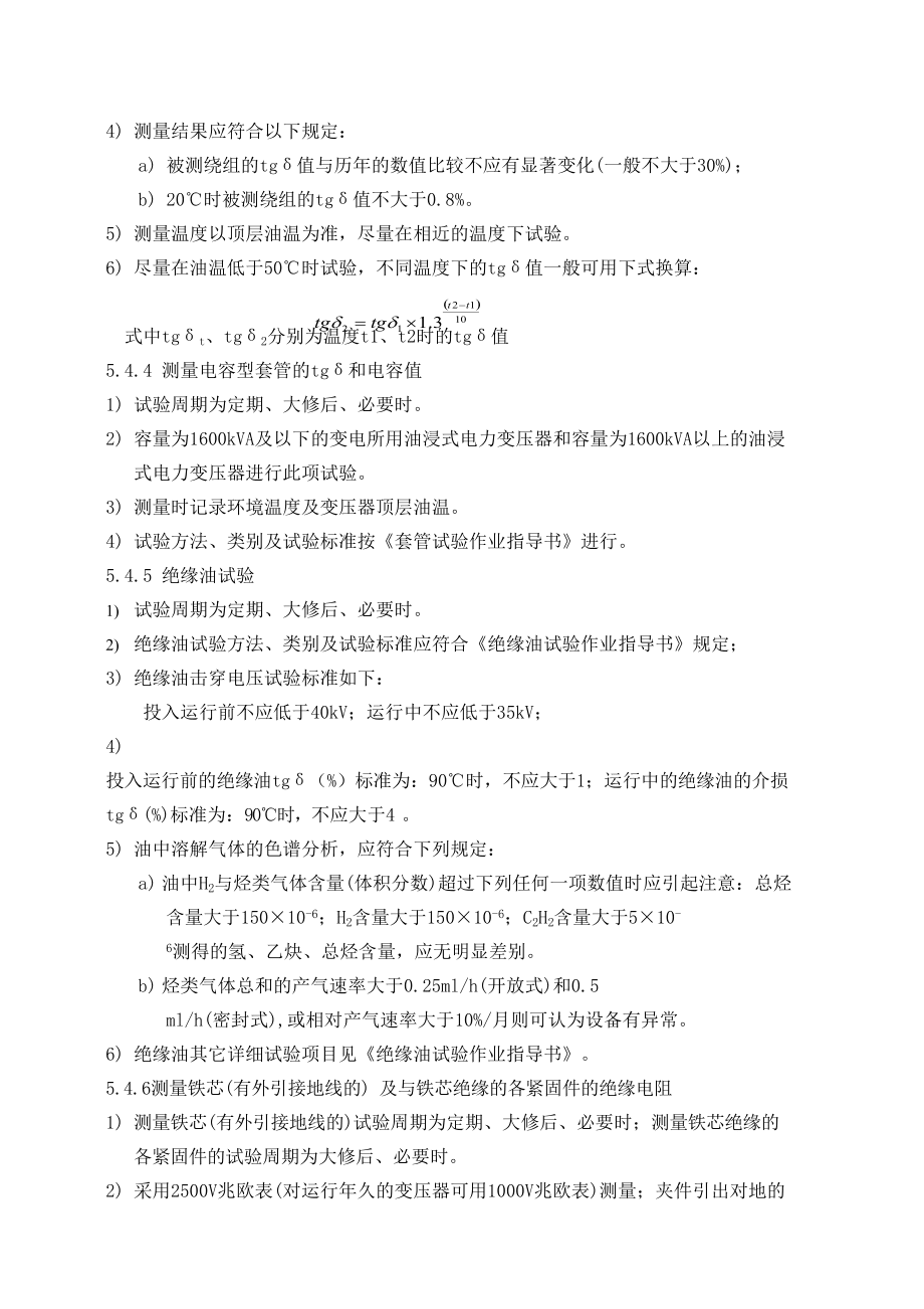 13110kV预防性试验细则_第4页