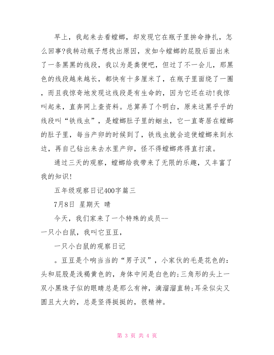 五年级观察日记400字-小学五年级观察日记.doc_第3页