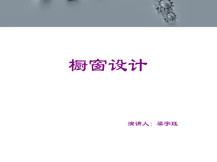 橱窗设计鉴赏_第1页