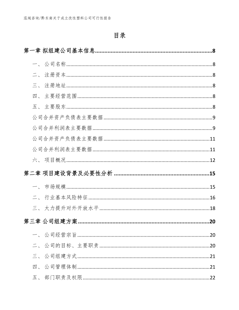 黔东南关于成立改性塑料公司可行性报告模板_第3页
