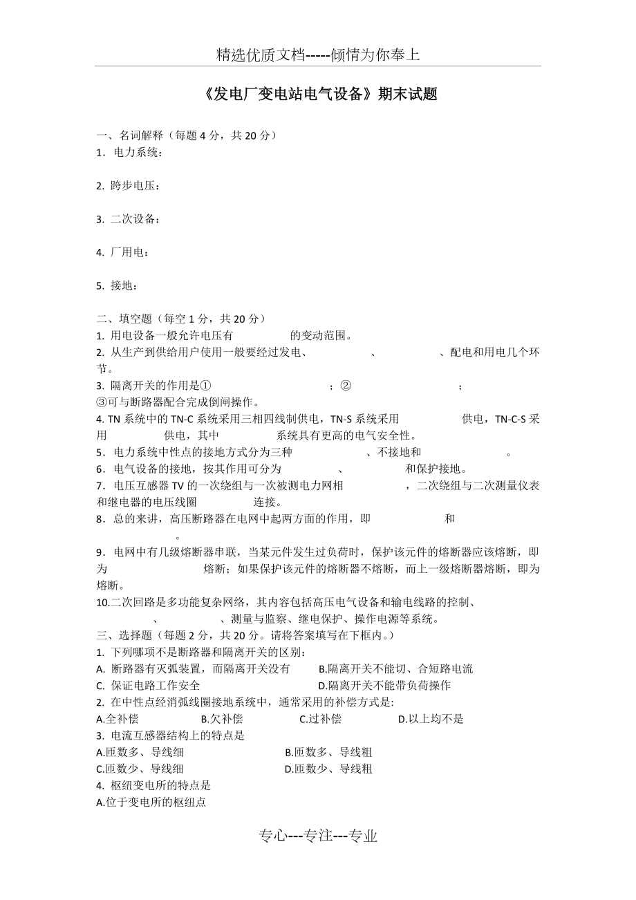 《发电厂变电站电气设备》期末试题(共6页)_第1页