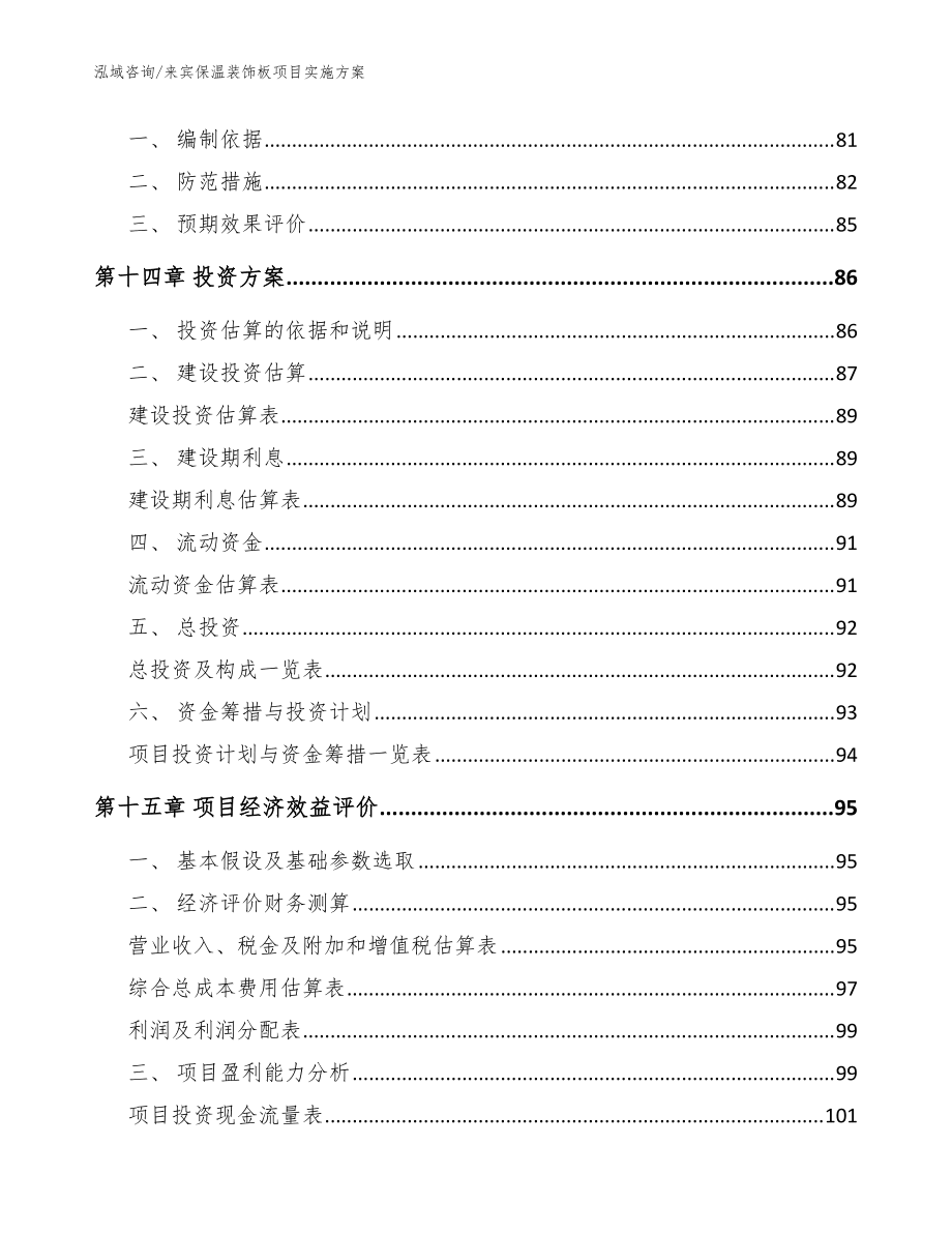 來賓保溫裝飾板項目實施方案【范文參考】_第4頁