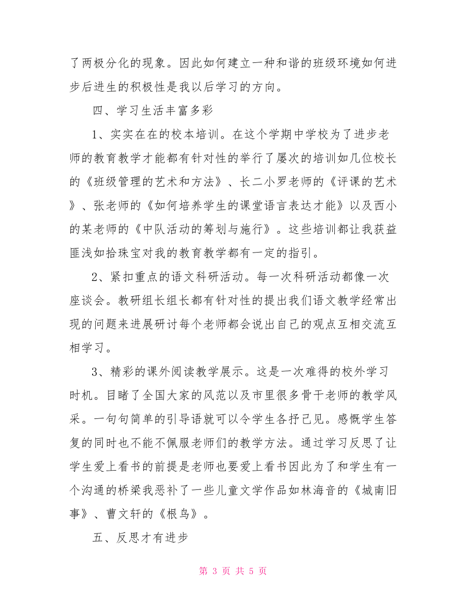 一年級(jí)語文教師述職報(bào)告范文_教師個(gè)人述職報(bào)告范文.doc_第3頁