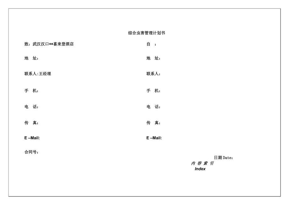 專業蟲害服務計劃書(武漢喜來登酒店)_第1頁