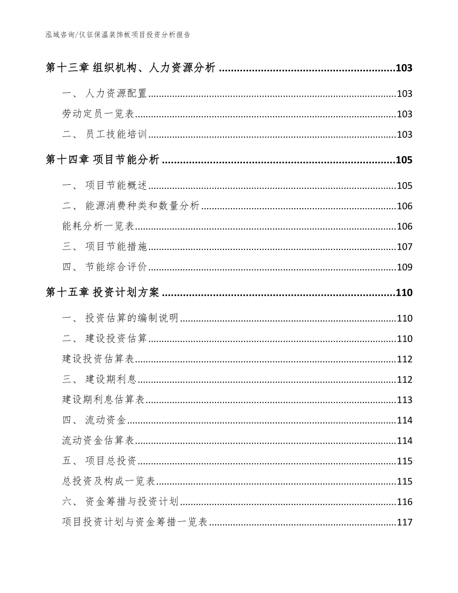 仪征保温装饰板项目投资分析报告【模板范本】_第4页