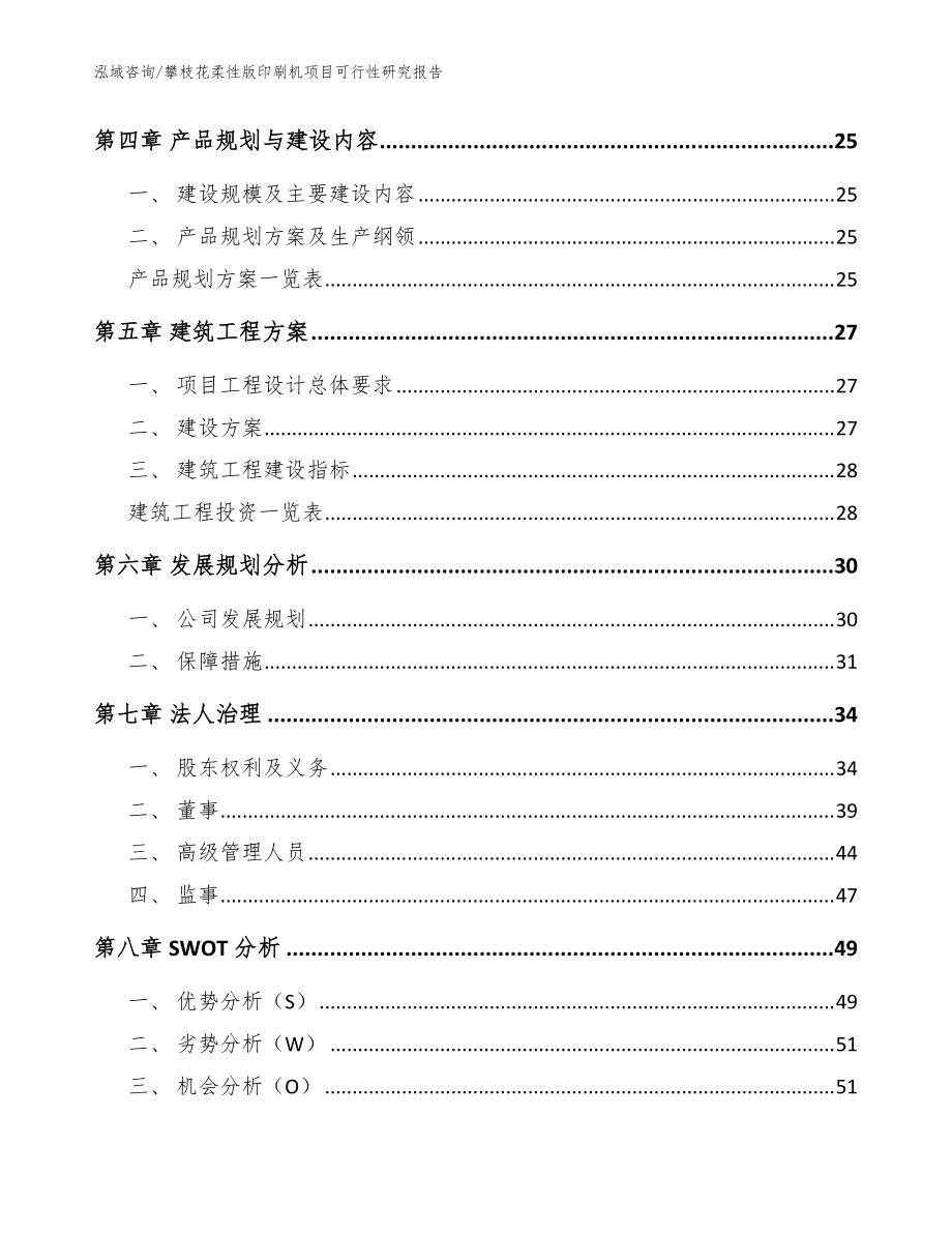攀枝花柔性版印刷机项目可行性研究报告范文_第3页