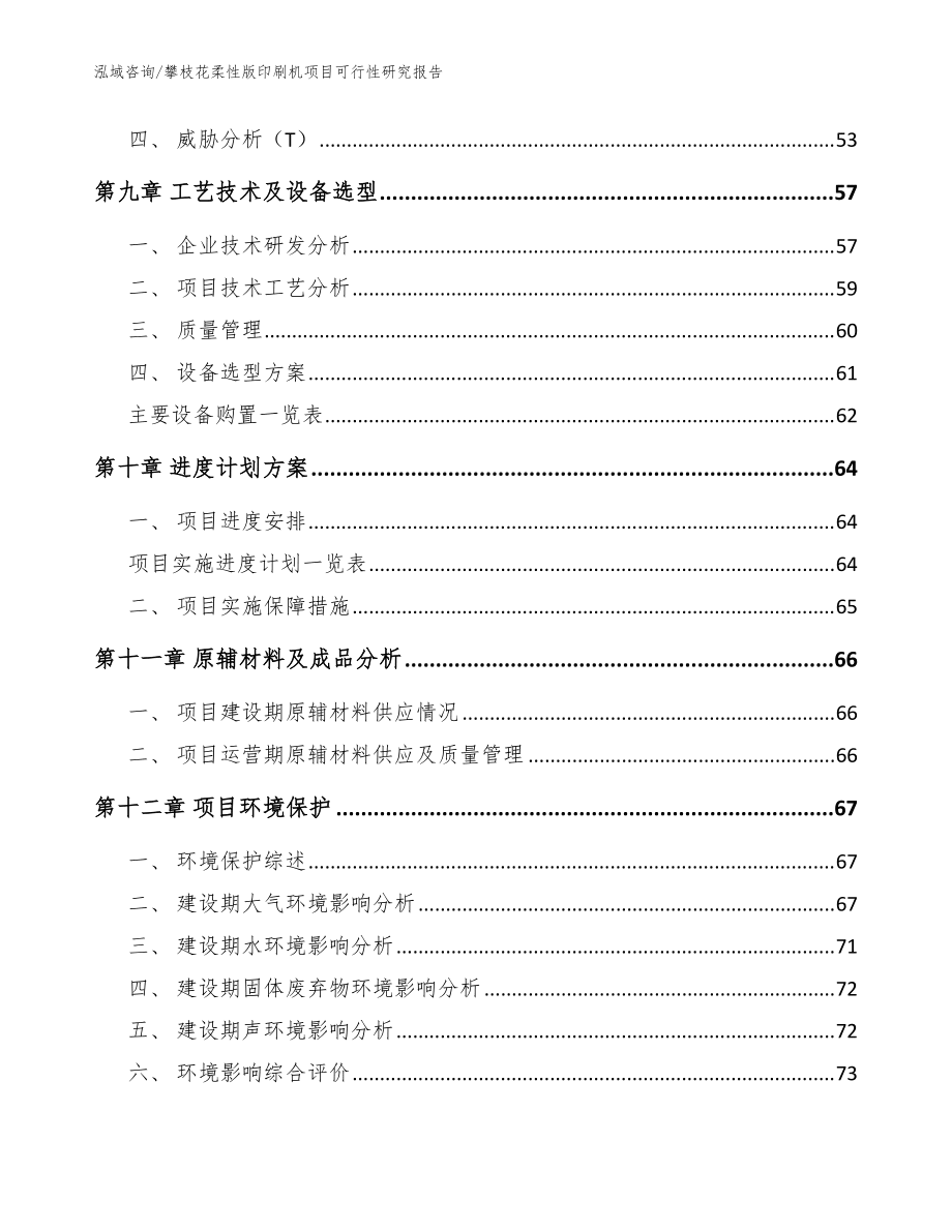 攀枝花柔性版印刷机项目可行性研究报告范文_第4页