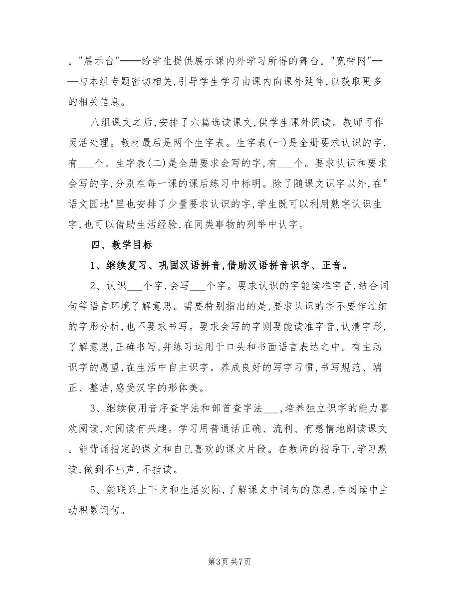 2022年二年級語文下冊教學計劃_第3頁