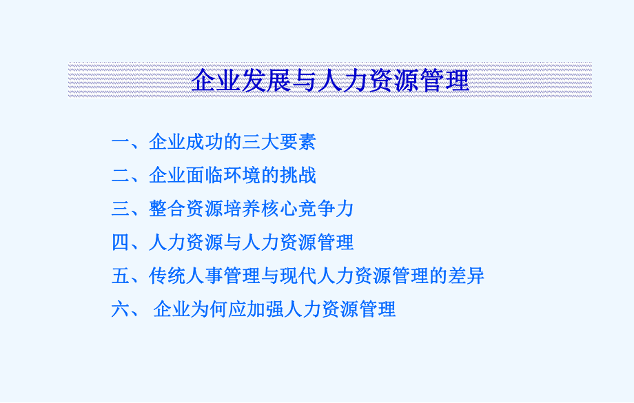 企業(yè)發(fā)展與人力資源管理培訓(xùn)_第3頁