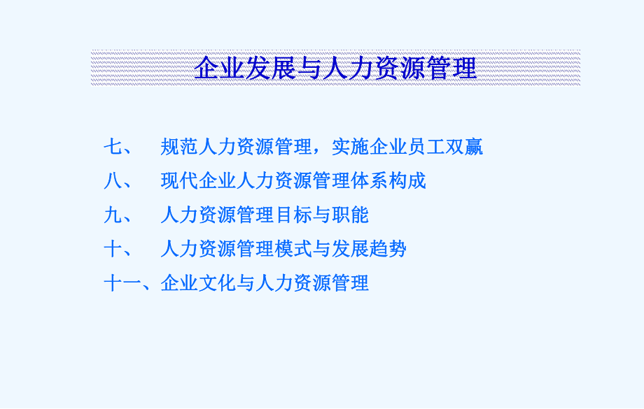 企業(yè)發(fā)展與人力資源管理培訓(xùn)_第4頁