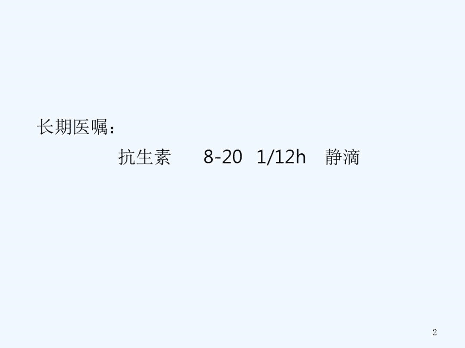 輸液治療學組_第2頁
