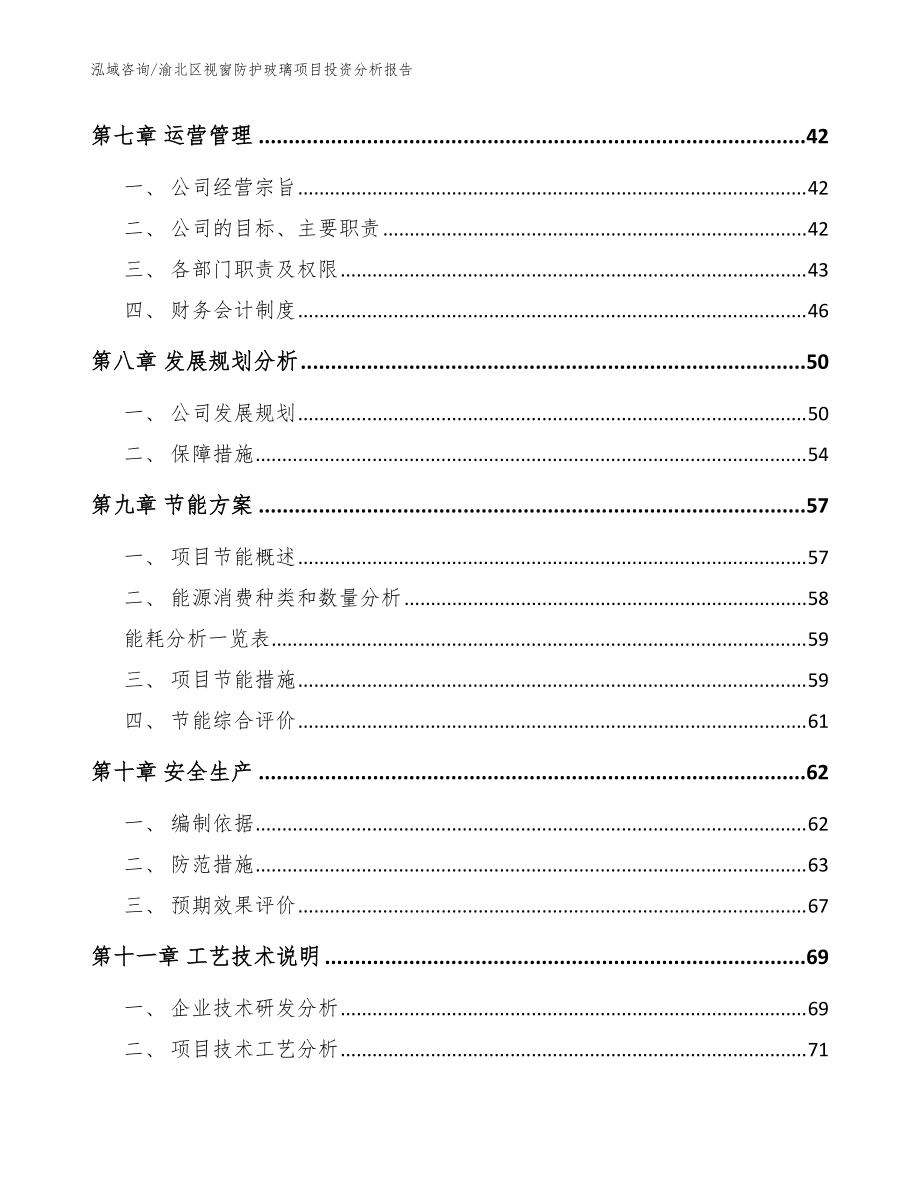 渝北区视窗防护玻璃项目投资分析报告_范文_第3页