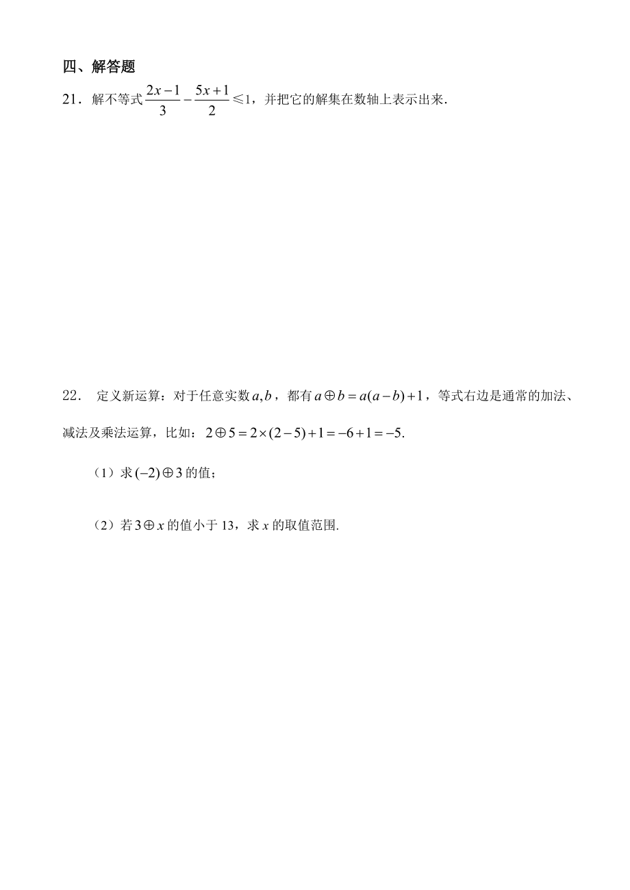 初一数学下第九章不等式与不等式组全章测试_第4页