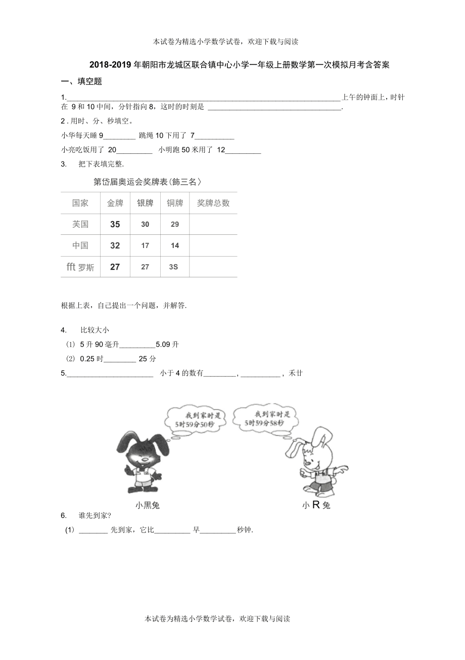 2018-2019年朝陽市龍城區(qū)聯(lián)合鎮(zhèn)中心小學(xué)一年級上冊數(shù)學(xué)第一次模擬月考含答案_第1頁