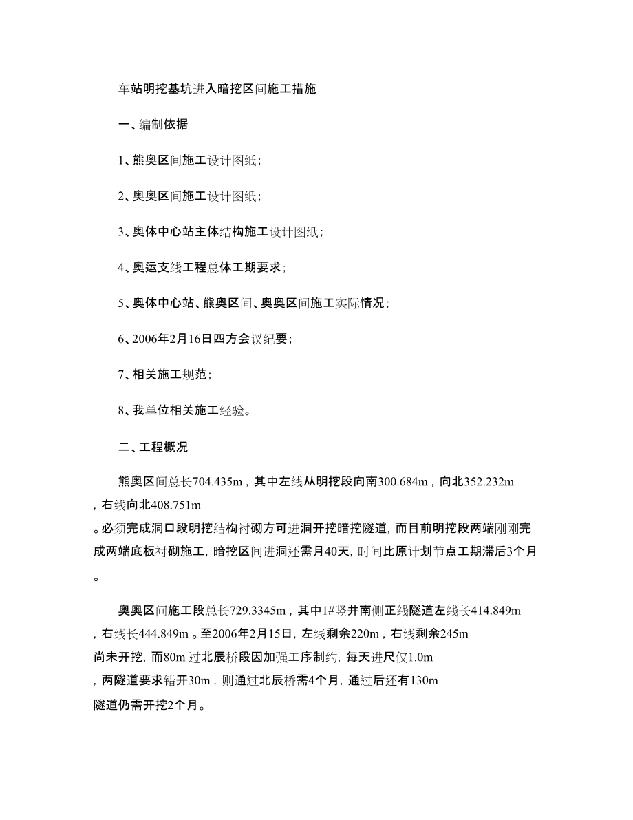 車站明挖基坑進(jìn)入暗挖區(qū)間施工方案_第1頁