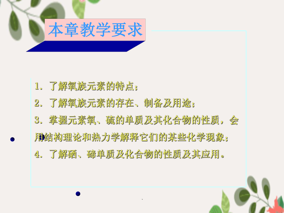 無機(jī)化學(xué)教學(xué) 16章 氧族元素_第2頁