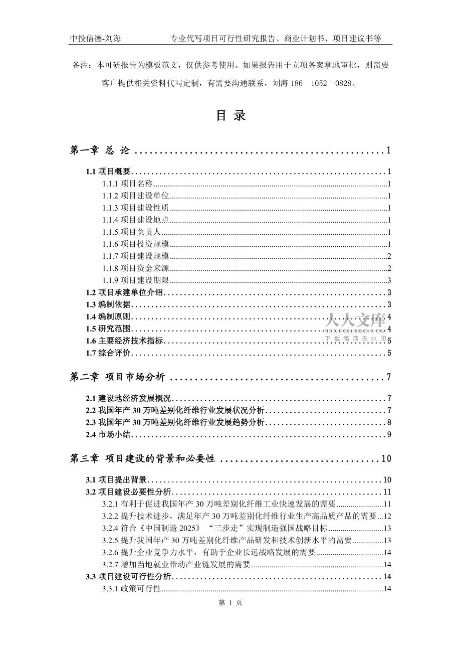 年产30万吨差别化纤维项目可行性研究报告模板_第2页