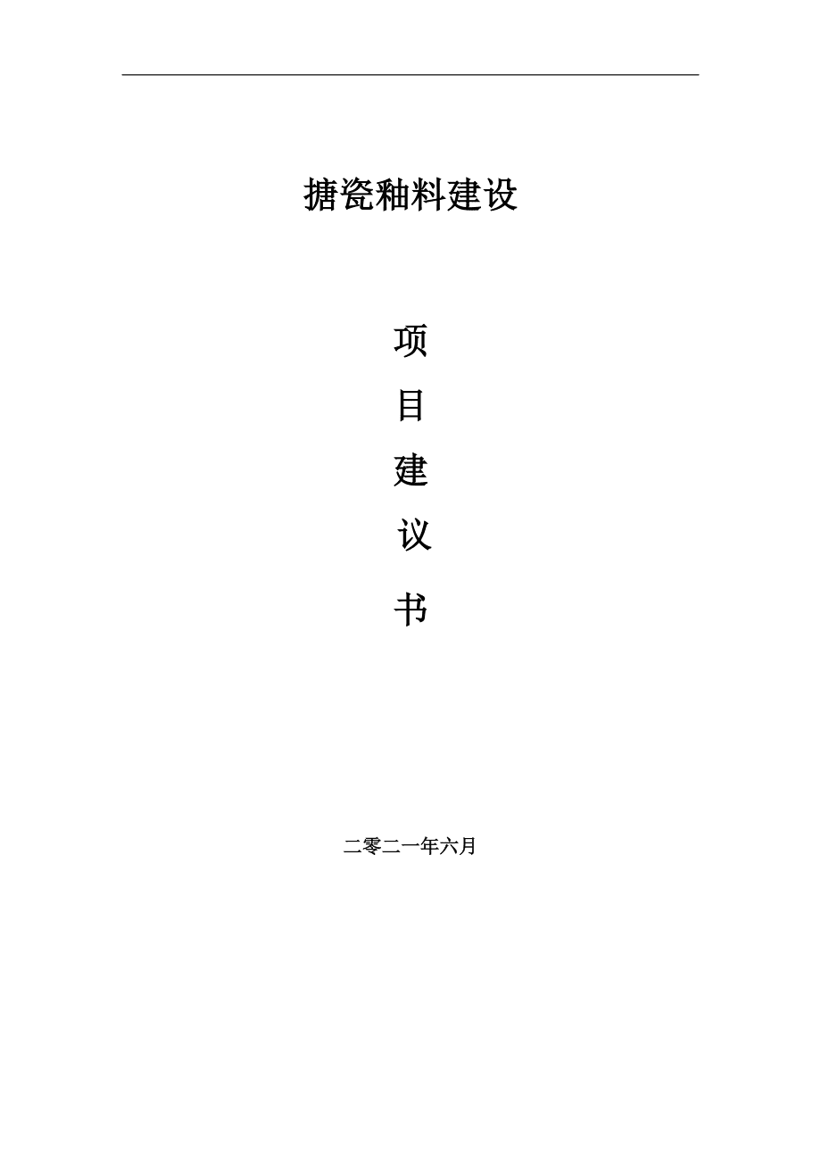 搪瓷釉料項目建議書范文_第1頁