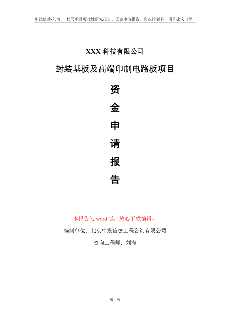 封装基板及高端印制电路板项目资金申请报告写作模板_第1页