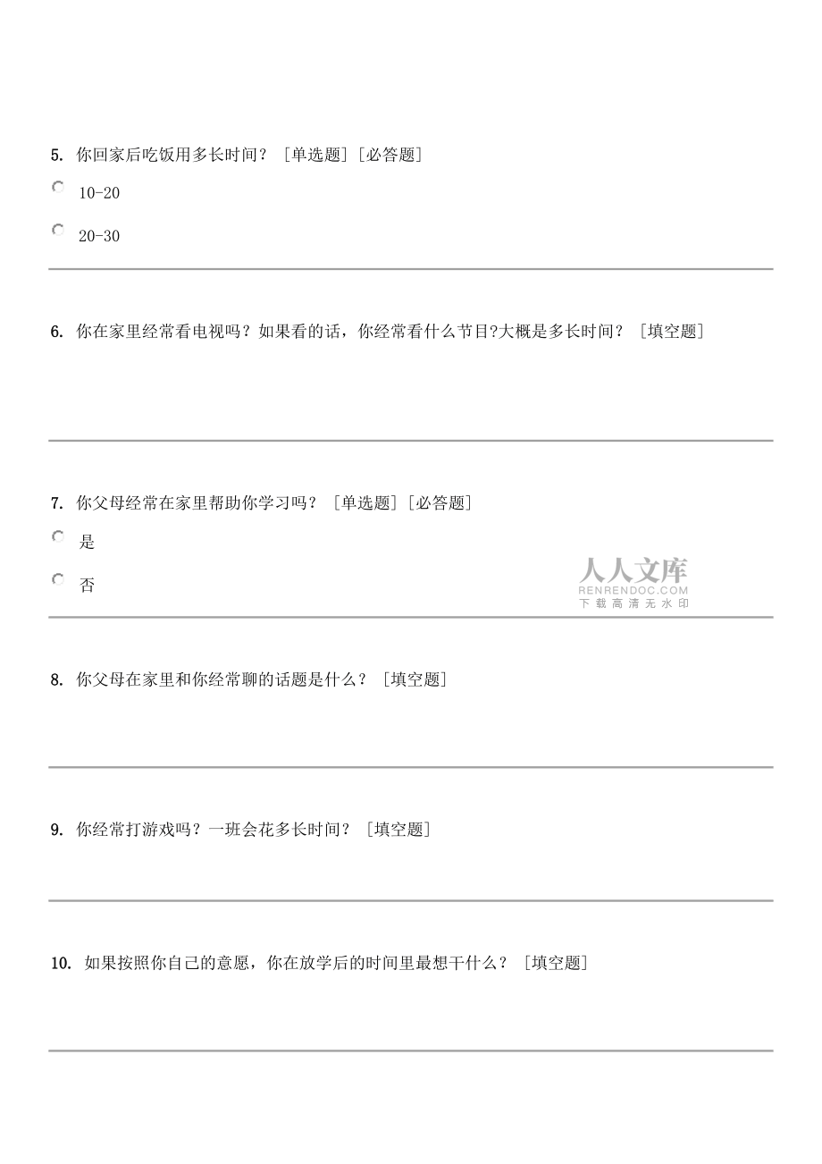 小學生放學后時間安排調查問卷_第2頁