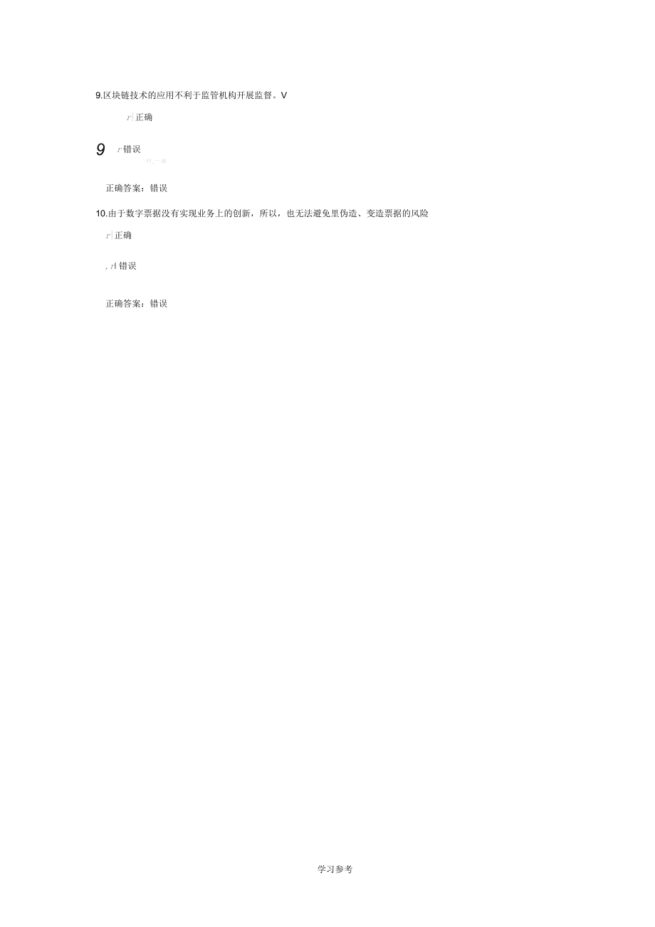 区块链与数字货币的原理、生态与应用测试题答案_第3页