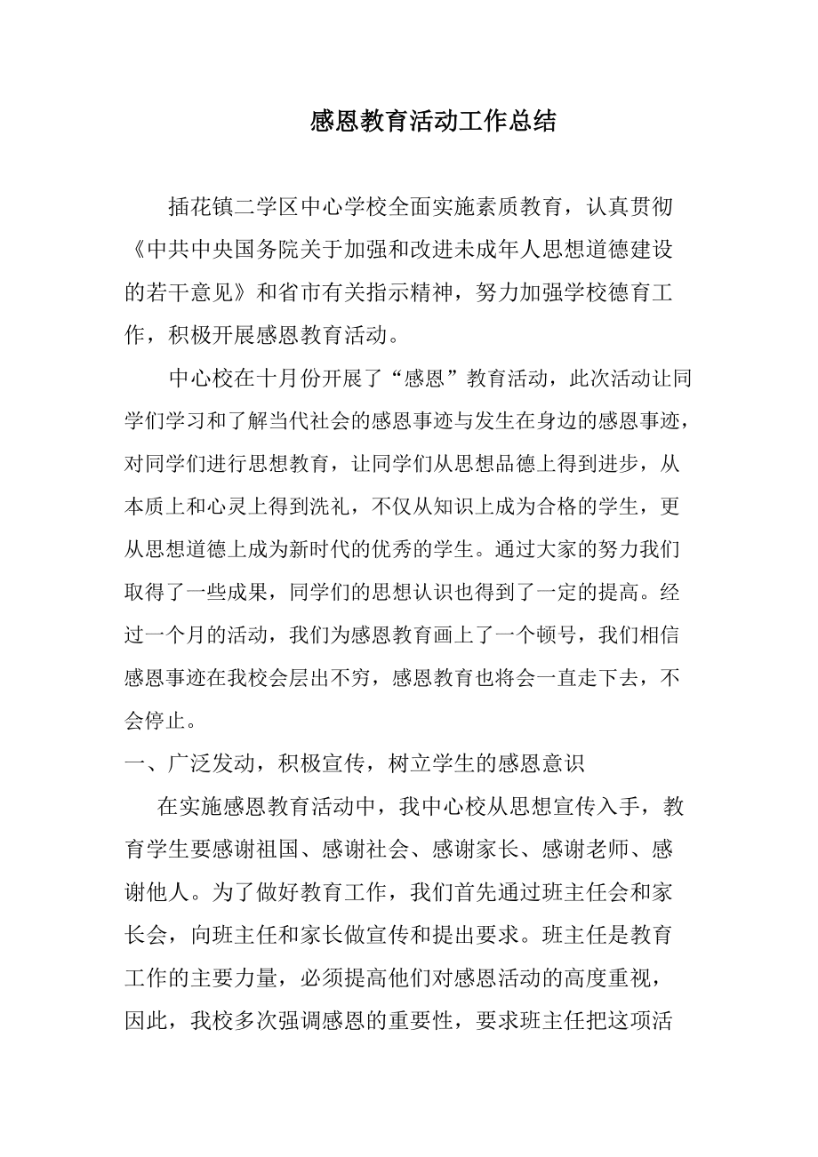 感恩教育材料_第1页