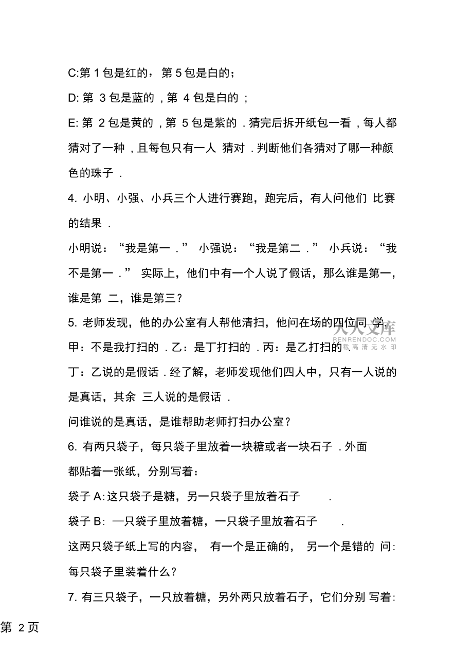 2019小學(xué)數(shù)學(xué)基礎(chǔ)試題:邏輯推理問題練習(xí)5教育.doc_第2頁