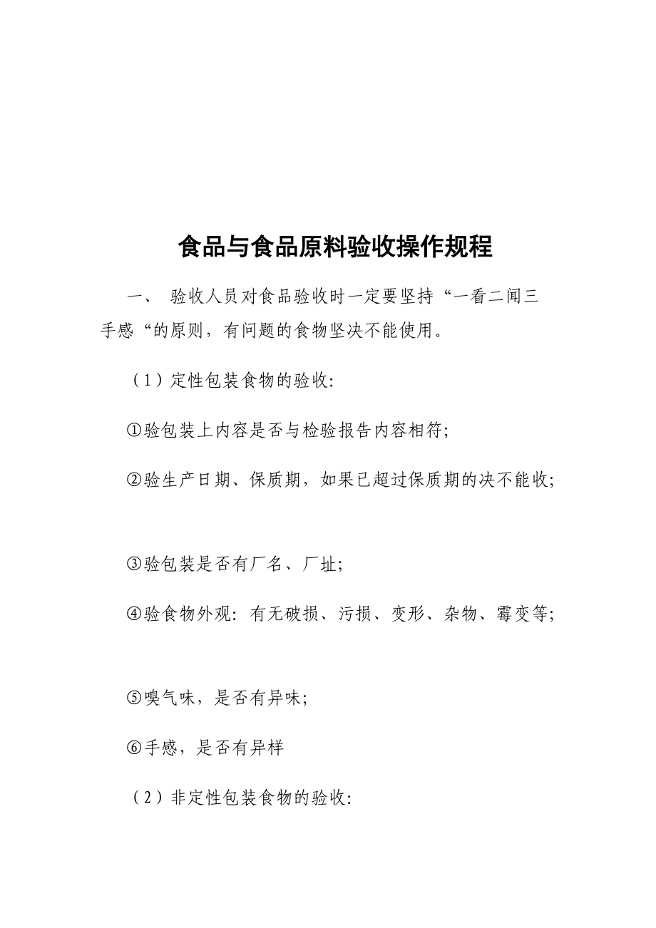 食品貯存操作規程_第5頁