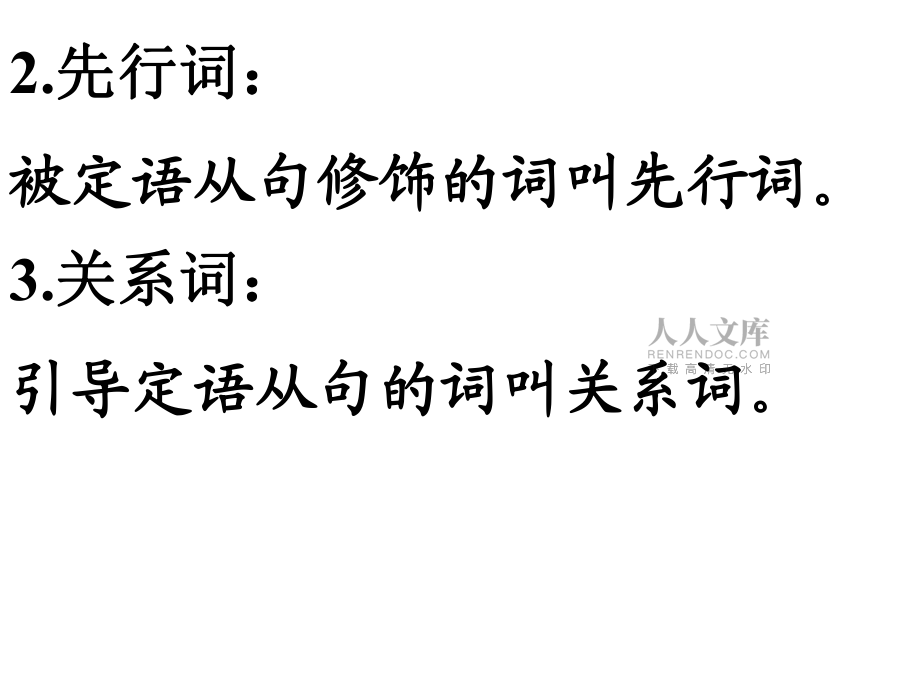 高考复习定语从句演示教学_第2页