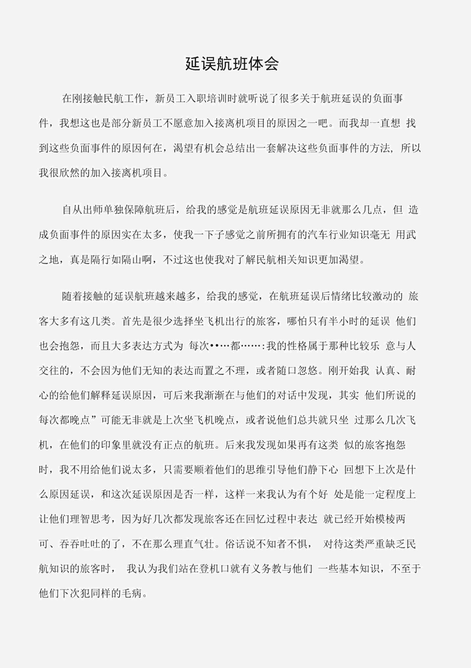 (学习心得体会)延误航班体会_第1页