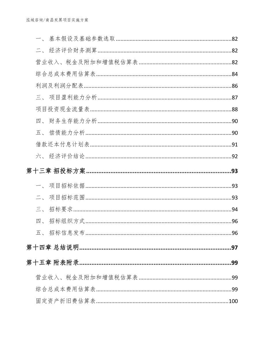 南昌炭黑項(xiàng)目實(shí)施方案_參考范文_第5頁