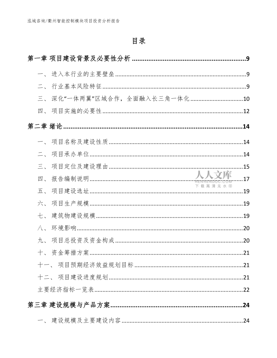 衢州智能控制模块项目投资分析报告(模板范本)_第2页