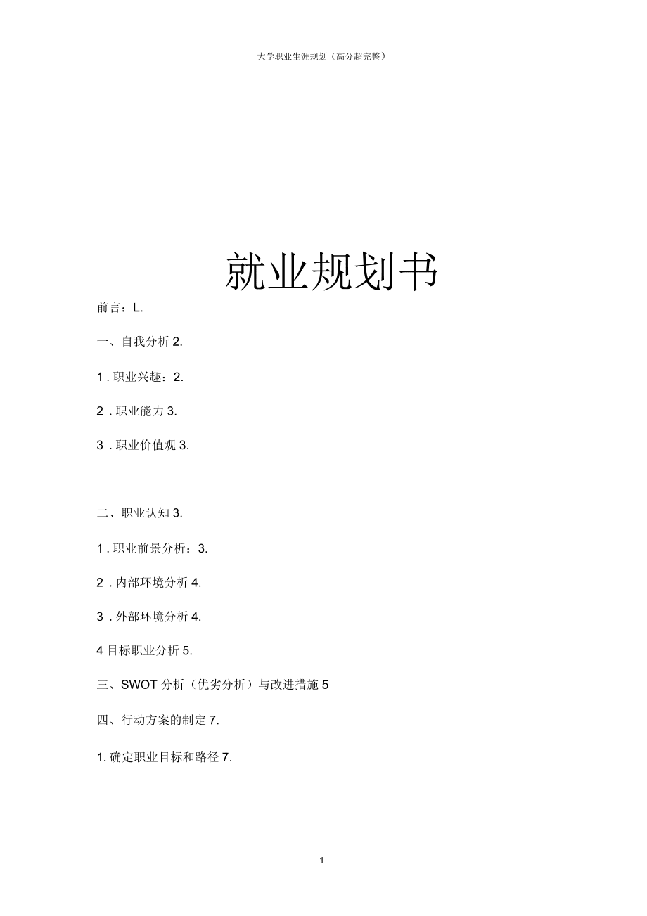 大學職業生涯規劃(高分超完整)_第1頁