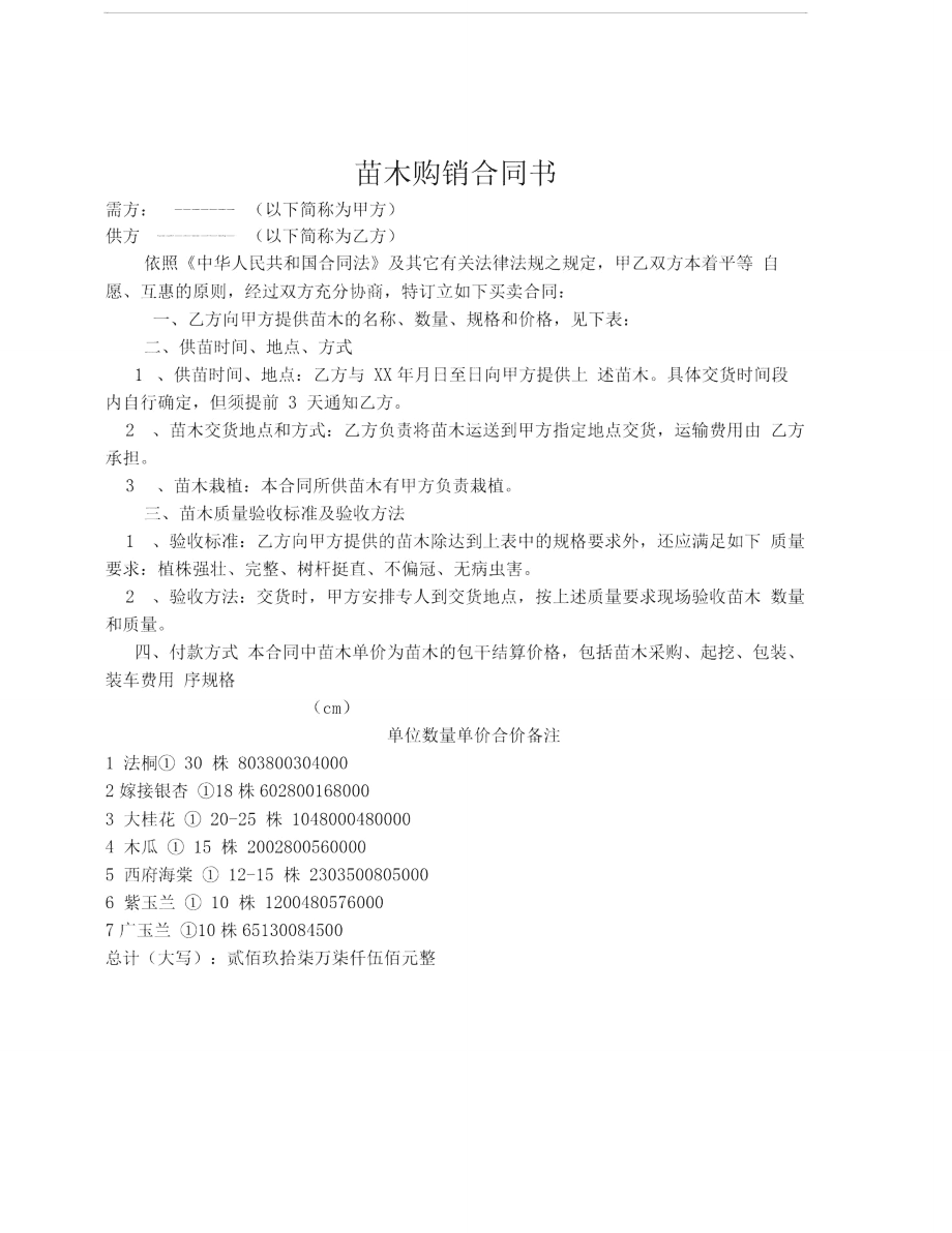 179-绿化苗木购销合同书_第1页