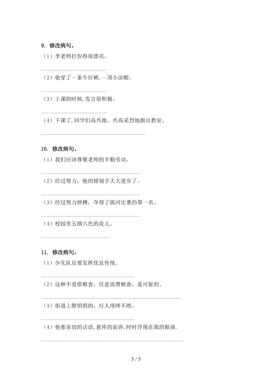 2022年湘教版三年级语文春季学期修改病句专项综合练习题_第3页