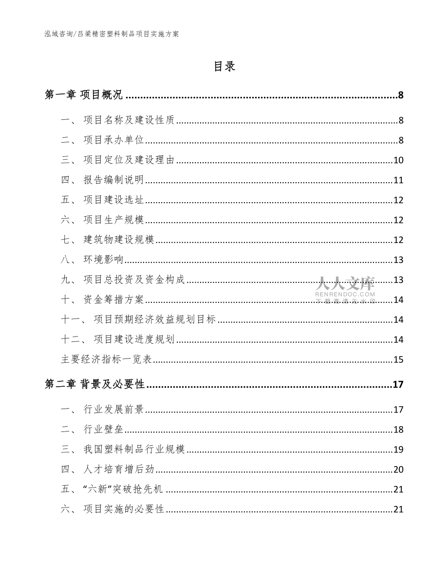 吕梁精密塑料制品项目实施方案_模板范文_第2页