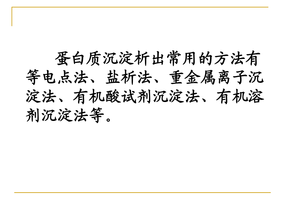 蛋白質(zhì)變性與沉淀_第4頁